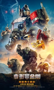 变形金刚：超能勇士崛起[中英特效字幕]Transformers.2023.BD1080P[5.7G][百度/夸克]