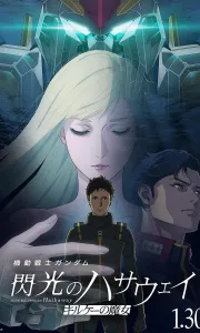 机动战士高达 闪光的哈萨维 喀耳刻的魔女[HD正式版]2026.HD1080P[4G][百度/夸克]