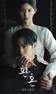 还魂2：光与影 환혼: 빛과 그림자 (2022)