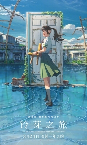 ［铃芽之旅 2022］【动画/奇幻/冒险】[4K.HDR]