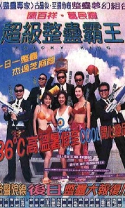 超级整蛊霸王 超級整蠱霸王 (1998)[WEB-MKV/2G][国粤双语中字][1080P]