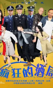 疯狂的酒局 (2025) 4K 高码率 HDR