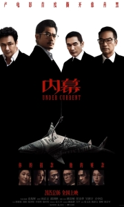 内幕 [4KHDR]Under Current.2025.HD2160P.60fps.WEB-DL.H265.10bit.DTS5.1.JKYY[5.8G]