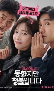 禁忌童话 동화지만 청불입니다 (2025)【极限画质】【1080P超清】【精校韩语中字】