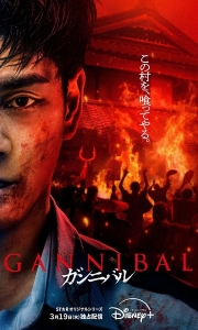 噬亡村 第二季 ガンニバル Season 2 (2025)【4K日语中字】