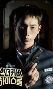 卧底高中 언더커버하이스쿨 (2025)