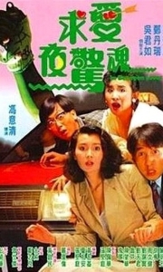 求爱夜惊魂 求愛夜驚魂 (1989)