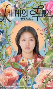 世界的主人[中文字幕]The World of Love.2026.HD1080P[3.5G][百度/夸克]