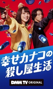 幸福伽菜子的快乐杀手生活 幸せカナコの殺し屋生活 (2025)