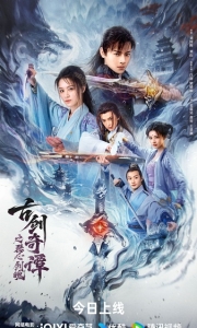 《古剑奇谭之琴心剑魄》 (2026)【4K高码 + 1080P超清】【国语中字】