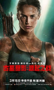 古墓丽影：源起之战[中英特效字幕]Tomb.Raider.2018.BD1080P[4.9G][百度/夸克]