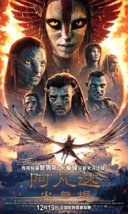 阿凡达：火与烬[4K蓝光中英特效]Avatar.Fire.and.Ash.2025.BD2160P[18G][百度/夸克]