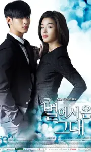 来自星星的你 별에서 온 그대 (2013)