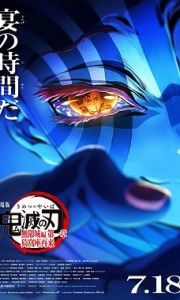 鬼灭之刃 无限城篇 第一章 猗窝座再来 /1080P超清画质/中英字幕/夸克/百度（3GB）