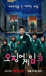 鱿鱼游戏 第三季 오징어 게임 시즌 3