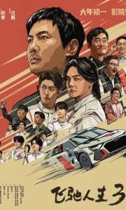 飞驰人生3 [HD正式版]Pegasus.3.2026.1080P[6.2G][百度/夸克]