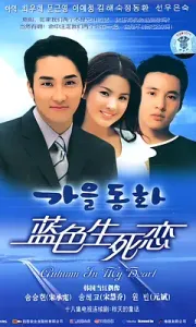 蓝色生死恋 가을동화 (2000)