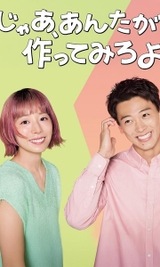 那你来做做看啊 じゃあ、あんたが作ってみろよ (2025)