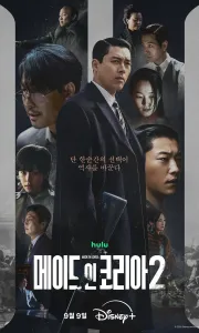 韩国制造 第二季[更新04集]Made in Korea Season 2.2026[1.5G/集]