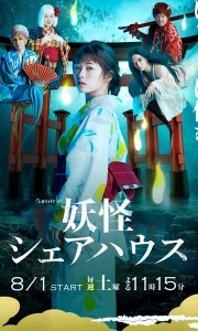 妖怪合租屋 妖怪シェアハウス (2020)