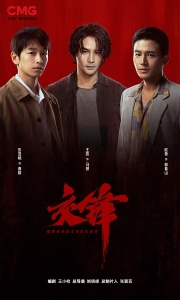 【国剧】J 交锋（4K）【剧情】[2026]【更新至26集。。。】[百度/夸克/迅雷]