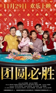 团圆必胜 祥賭必贏 (2025)