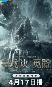 寻龙诀·觅踪(2026)/4k+1080P超清画质/中文字幕/夸克/百度网盘资源【12+14GB】