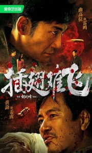 插翅难飞 (2026)[4K+1080P][曲高位 黄动] [动作/悬疑/犯罪]  [共7.3GB]