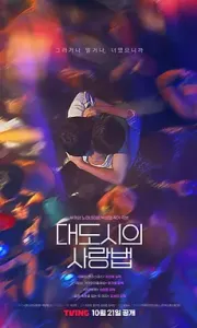 大都市爱情法 대도시의사랑법 (2024) 1080P 全08集