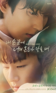 当我的指尖触碰到你的温度时 내 손끝에 너의 온도가 닿을 때 (2024)