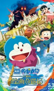 哆啦A梦：大雄的绘画奇遇记 映画ドラえもん のび太の絵世界物語 (2025)