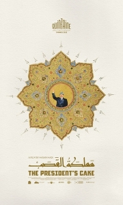 总统的蛋糕The President’s Cake(2025).1080P超清_内嵌中字