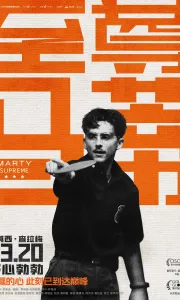 至尊马蒂 [2025][7.3分]