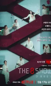 第8个秀 The 8 Show (2024) 全08集 1080P MP4 H264