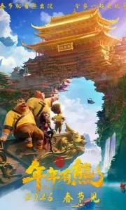 熊出没·年年有熊(2026) [中国大陆] [喜剧/动画/奇幻] 4KHQHDR60FPS_DDP&HiFi