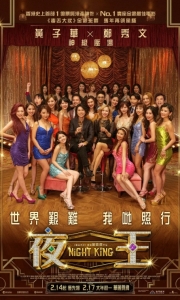 夜王 [尝鲜版]Night King.2026.HC1080P.X265.AC3.CHS-ENG.JKYY[4.2G]