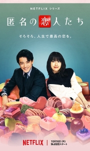 浪漫匿名者 匿名の恋人たち (2025)