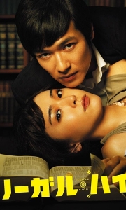 胜者即是正义 リーガル・ハイ (2012)