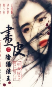 画皮之阴阳法王 畫皮之陰陽法王 (1992)【1080P】【国粤双语双字幕】