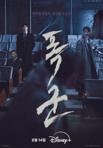 暴君 폭군 (2024)【4K中字】