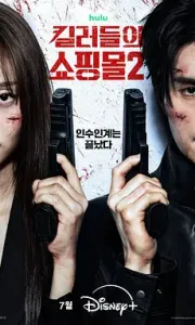 杀人者的购物中心2第二季(2026)附第一季  4K+1080P 内封多语言字幕  单集1～5GB
