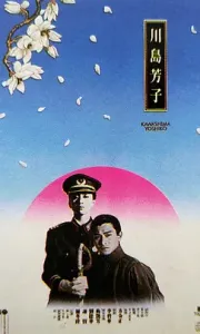 川岛芳子(1990) 国粤双语原盘1080P REMUX