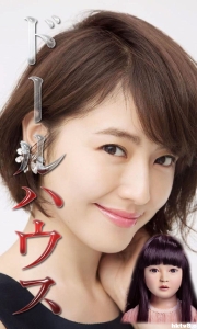 人偶之家 ドールハウス (2025)【1080P&HD】【日语中字】