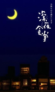 深夜食堂 (2009)[全5季][WEB-MP4/30G][日语中字][1080P]