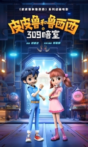 皮皮鲁和鲁西西之309暗室 (2024)4KHDR网盘