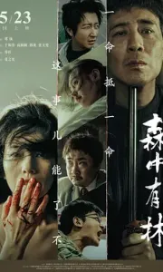 森中有林 (2026) 【4K+1080.HDR .】【中字】