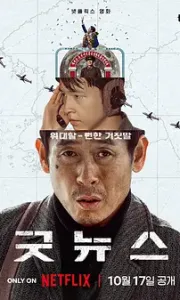 凶降喜讯 굿뉴스 (2025)