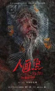 人面鱼：红衣小女孩外传 人面魚：紅衣小女孩外傳 (2018)