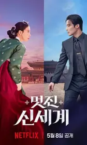 我的王室死对头(2026)美丽新世界/帅气新世界/1080P/内封简繁多国字幕【单集2～3GB】