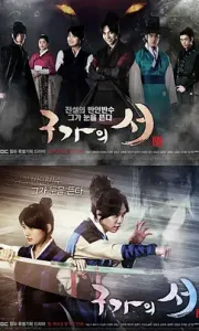 九家之书 구가의 서 (2013)